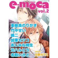 e−moca vol.2