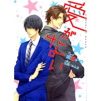 愛がない