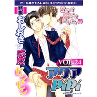 アクアPiPi vol.24 特集:おしおきで感度ビンビン
