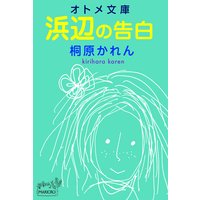 オトメ文庫 浜辺の告白