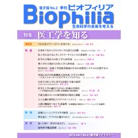 Biophilia 電子版2【特集】医工学を知る