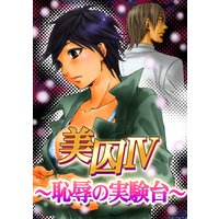 美囚IV〜恥辱の実験台〜