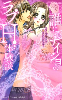 誰にもナイショのラブH体験談