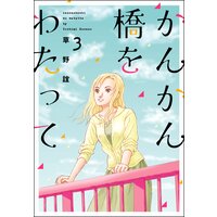 かんかん橋をわたって (3)