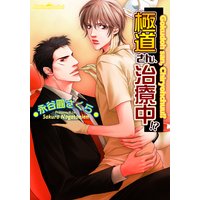 極道さん、治療中!?