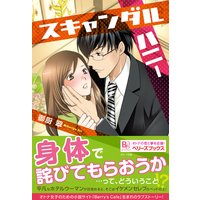 スキャンダルハニー