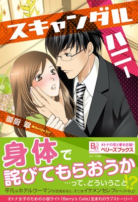 スキャンダルハニー