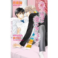 ラブホで会いましょう