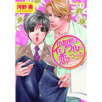小説家はイジワルに恋をつづる
