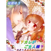 年下カレがご主人様?〜過激な愛を下さい〜