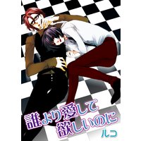 誰より愛して欲しいのに