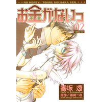 お金がないっ 香坂透 他 電子コミックをお得にレンタル Renta