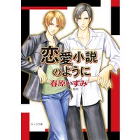 恋愛小説のように