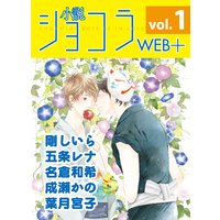 小説ショコラweb+ vol.1【イラスト入り】