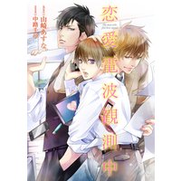 恋愛電波観測中
