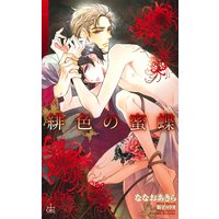 緋色の蜜蝶【特別版】
