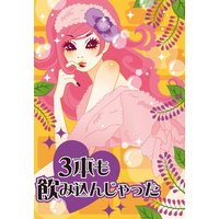 3本も飲み込んじゃった〜イケメン販売員と真昼のケダモノH〜