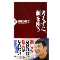 考えずに、頭を使う