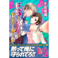ドSで暴君なボディーガード