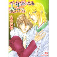 千年経っても愛してる