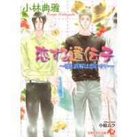 恋する遺伝子 〜嘘と誤解は恋のせい〜