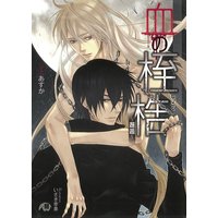 血の桎梏〜邂逅〜【イラスト入り】