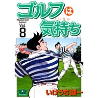 お得な100円レンタル ゴルフは気持ち3 いけうち誠一 電子コミックをお得にレンタル Renta