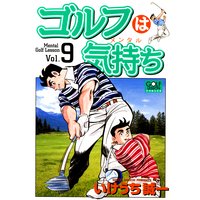 ゴルフは気持ち いけうち誠一 電子コミックをお得にレンタル Renta