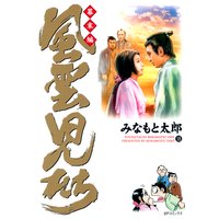 風雲児たち 幕末編 18 みなもと太郎 電子コミックをお得にレンタル Renta