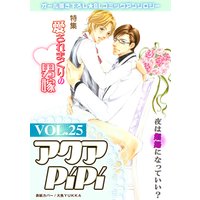 アクアPiPi vol.25 特集:愛されまくりの男嫁v 妻ひとすじの旦那さん×モデルの甘えん坊奥さん、ほか