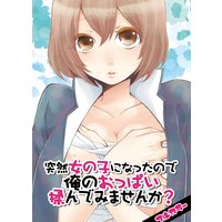 突然女の子になったので、俺のおっぱい揉んでみませんか?【フルカラー】(1)