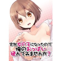 突然女の子になったので、俺のおっぱい揉んでみませんか?(3)