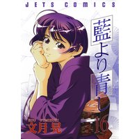 藍より青し 文月晃 電子コミックをお得にレンタル Renta