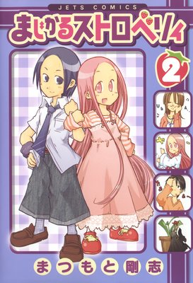 �ޤ����륹�ȥ��٥ꥣ 2