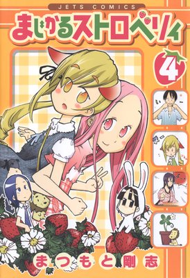 �ޤ����륹�ȥ��٥ꥣ 4