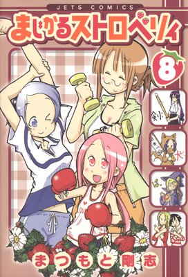 �ޤ����륹�ȥ��٥ꥣ 8