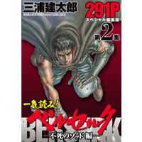 一気読み ベルセルク スペシャル編集版 三浦建太郎 電子コミックをお得にレンタル Renta