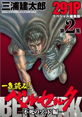 一気読み!『ベルセルク』スペシャル編集版 第2集 ―不死のゾッド編― 291ページ