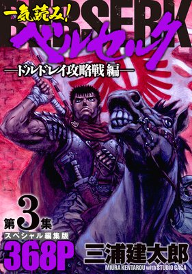 一気読み!『ベルセルク』スペシャル編集版 第3集 ―ドルドレイ攻略戦編― 368ページ
