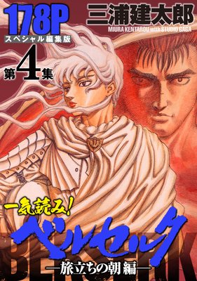 一気読み!『ベルセルク』スペシャル編集版 第4集 ―旅立ちの朝編― 178ページ