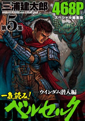 一気読み!『ベルセルク』スペシャル編集版 第5集 ―ウインダム潜入編― 468ページ
