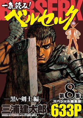 一気読み!『ベルセルク』スペシャル編集版 第8集 ―黒い剣士編― 633ページ