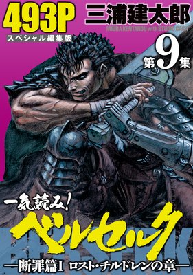 一気読み!『ベルセルク』スペシャル編集版 第9集 ―断罪篇I ロスト・チルドレンの章― 493ページ