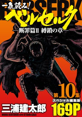 一気読み!『ベルセルク』スペシャル編集版 第10集 ―断罪篇II 縛鎖の章― 169ページ
