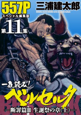 一気読み!『ベルセルク』スペシャル編集版 第11集 ―断罪篇III 聖誕祭の章(上)― 557ページ