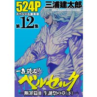 一気読み ベルセルク スペシャル編集版 第9集 断罪篇i ロスト チルドレンの章 493ページ 三浦建太郎 電子コミックをお得にレンタル Renta