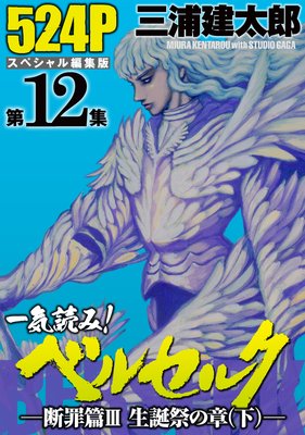一気読み!『ベルセルク』スペシャル編集版 第12集 ―断罪篇III 聖誕祭の章(下)― 524ページ