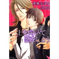 上を向いて恋をしよう