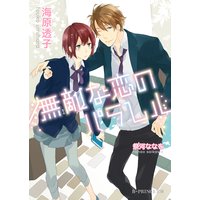 無敵な恋のパラレル【イラスト入り】