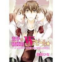 双子の積極的なWアピール☆~どっちがイイのか選べない幼なじみのカレ